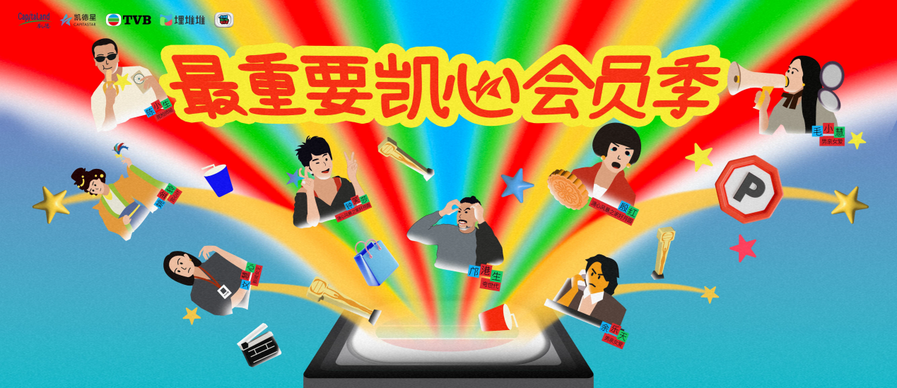 “最重要凯心Cheers for ALL”凯德星会员季主视觉