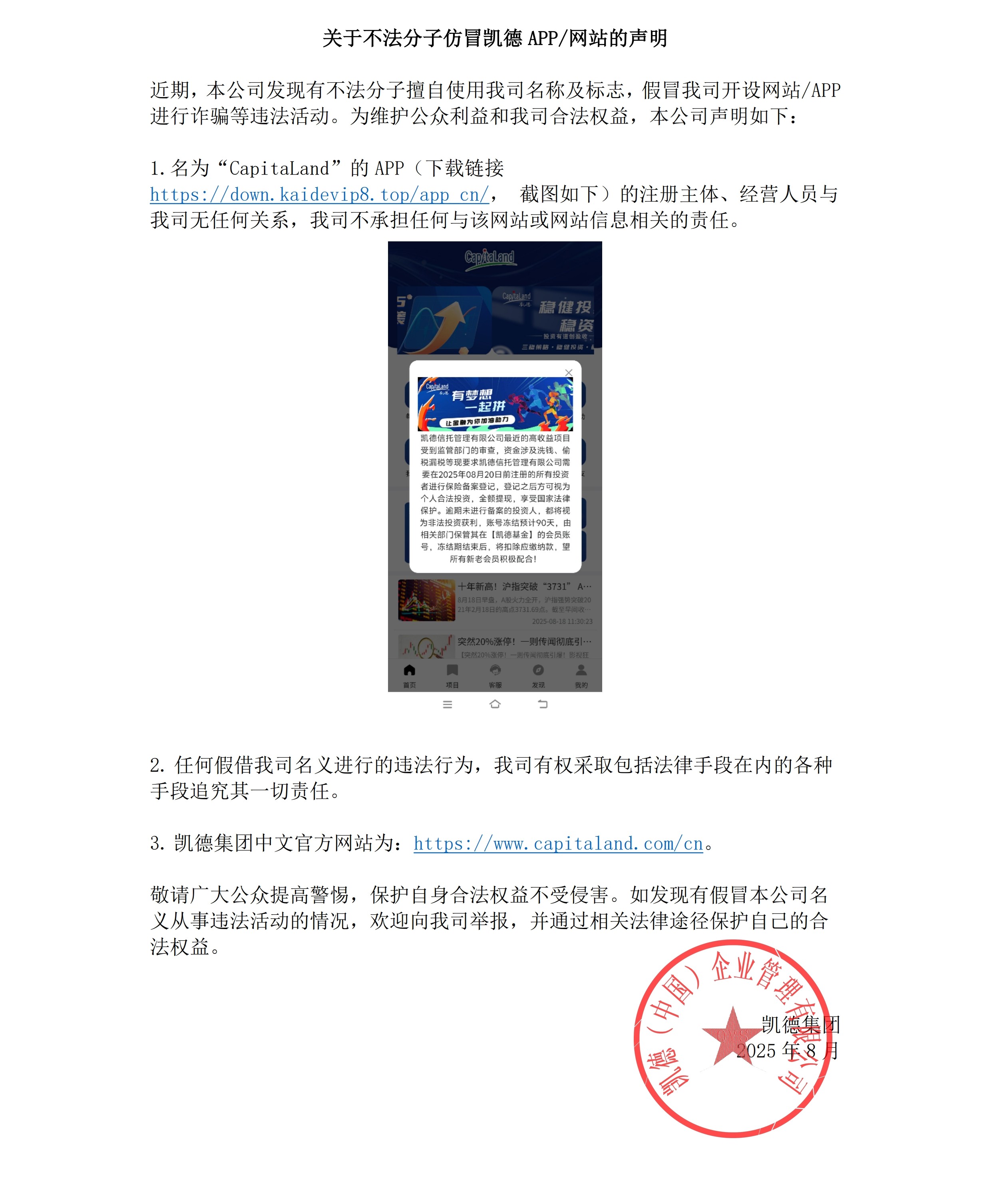 关于不法分子仿冒凯德APP/网站的声明
