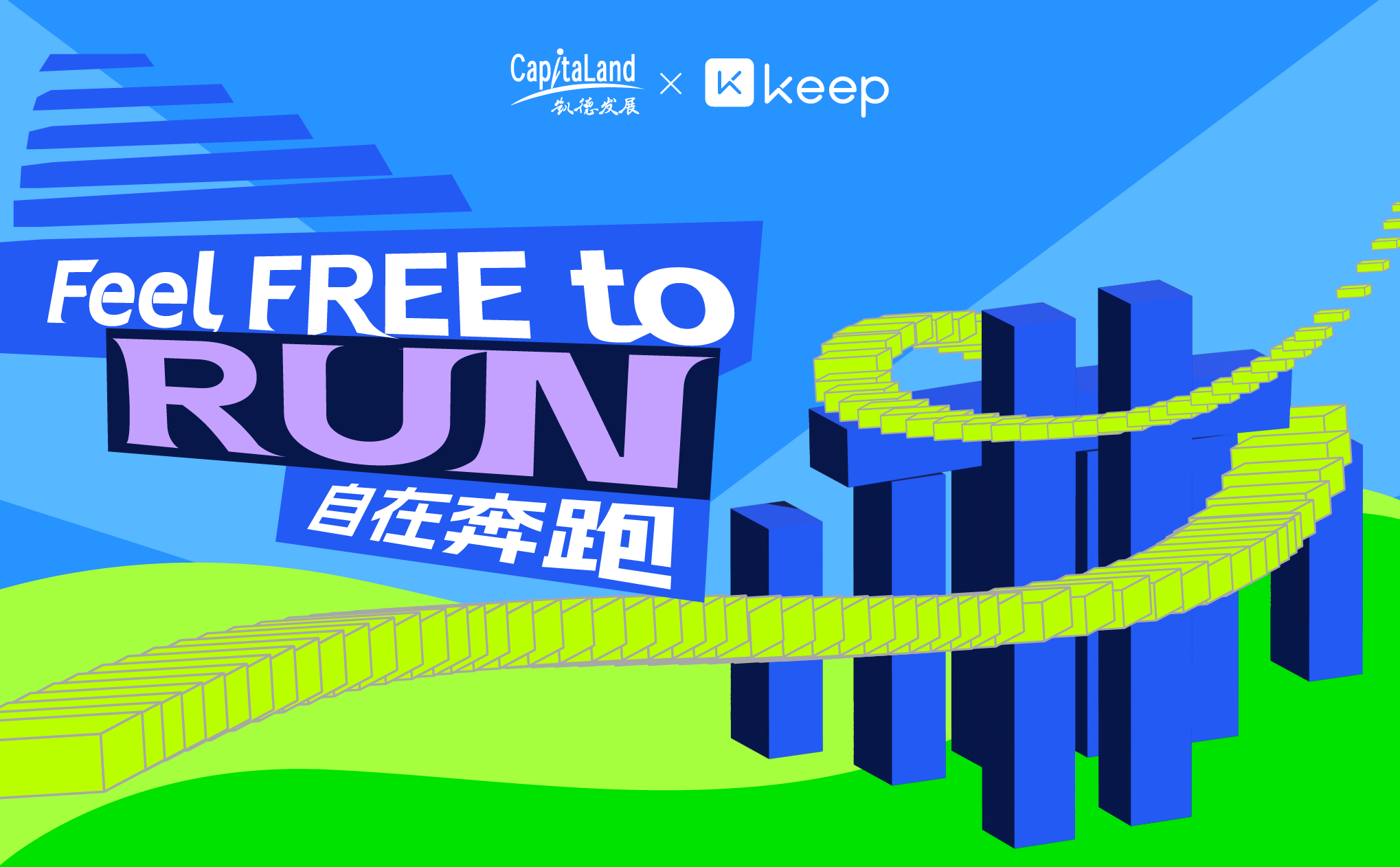 “Feel Free to Run 自在奔跑”挑战赛主视觉