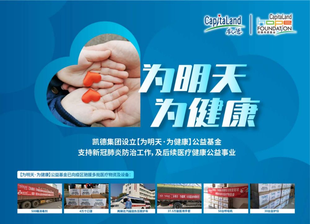 为明天 为健康 公益基金 凯德官网