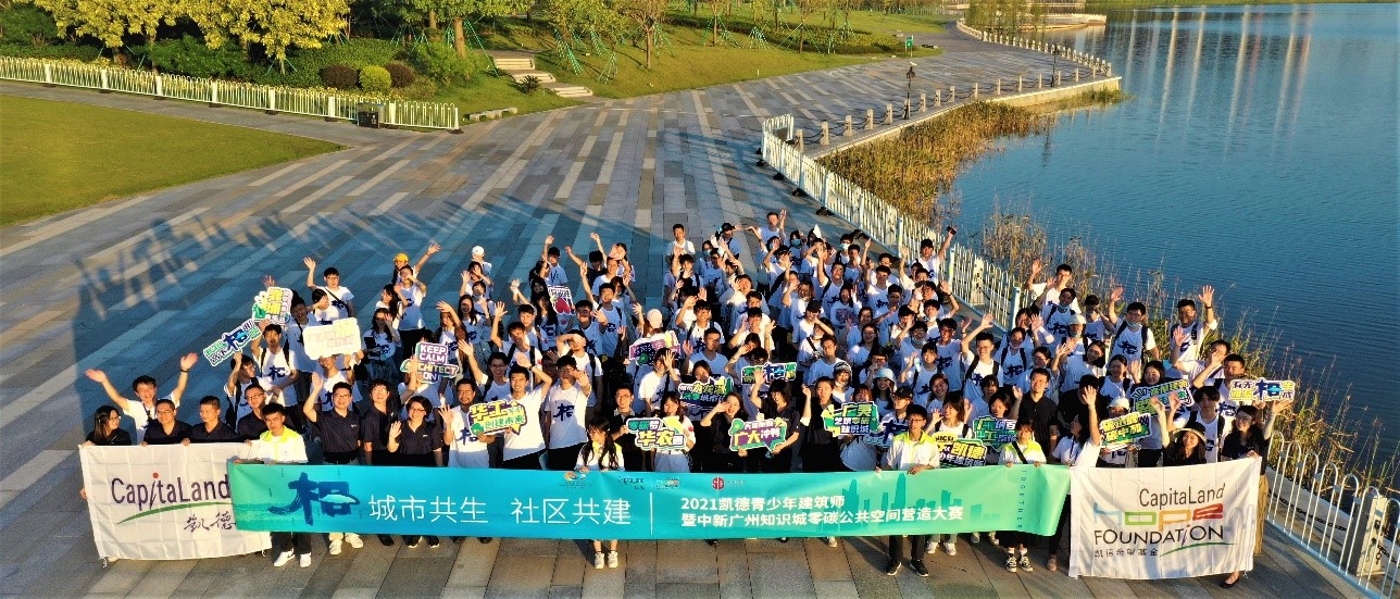 2021凯德青少年建筑师暨中新广州知识城零碳公共空间营造大赛正式启动 凯德官网